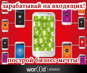 Бизнес мечты ADKASH